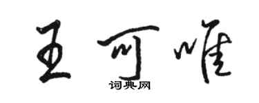 駱恆光王可唯行書個性簽名怎么寫