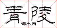柯春海青陵隸書怎么寫