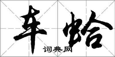 胡問遂車蛤行書怎么寫