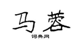 袁強馬蓉楷書個性簽名怎么寫