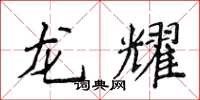 侯登峰龍耀楷書怎么寫