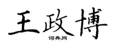 丁謙王政博楷書個性簽名怎么寫