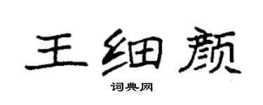 袁強王細顏楷書個性簽名怎么寫
