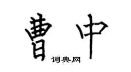何伯昌曹中楷書個性簽名怎么寫