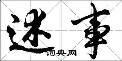 胡問遂述事行書怎么寫