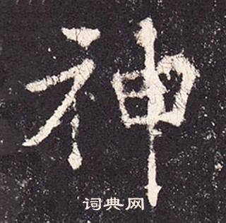 張增在段行琛碑中寫的神