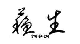 梁錦英蘇生草書個性簽名怎么寫