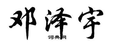胡問遂鄧澤宇行書個性簽名怎么寫