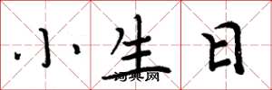 周炳元小生日楷書怎么寫