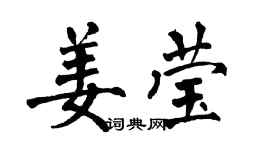 翁闓運姜瑩楷書個性簽名怎么寫