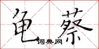 黃華生龜蔡楷書怎么寫