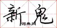 荊霄鵬新鬼行書怎么寫