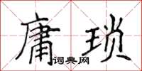 侯登峰庸瑣楷書怎么寫