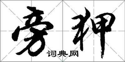 胡問遂旁狎行書怎么寫