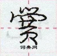 龐中華寫的硬筆行書黌