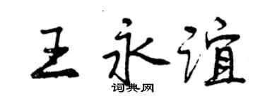 曾慶福王永誼行書個性簽名怎么寫