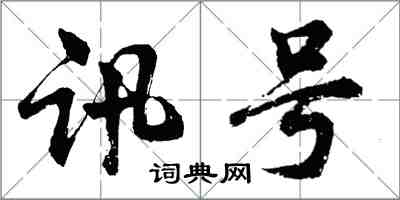 胡問遂訊號行書怎么寫