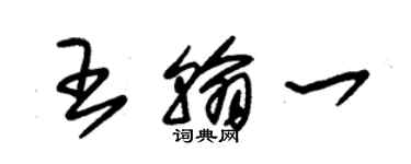 朱錫榮王翰一草書個性簽名怎么寫