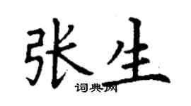丁謙張生楷書個性簽名怎么寫