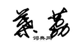 朱錫榮葉荔草書個性簽名怎么寫