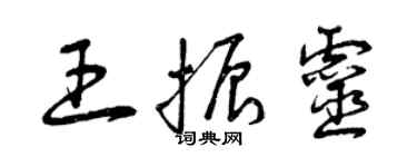 曾慶福王振靈草書個性簽名怎么寫