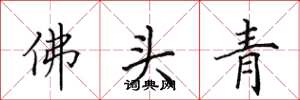 田英章佛頭青楷書怎么寫