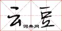 段相林雲豆行書怎么寫