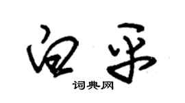 朱錫榮白平草書個性簽名怎么寫