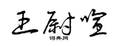 曾慶福王尉喧草書個性簽名怎么寫