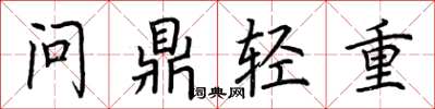 荊霄鵬問鼎輕重楷書怎么寫