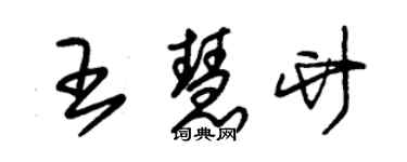 朱錫榮王慧竹草書個性簽名怎么寫