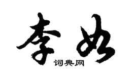 胡問遂李如行書個性簽名怎么寫