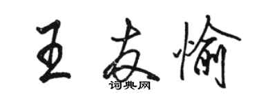 駱恆光王友愉行書個性簽名怎么寫