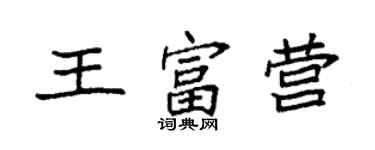 袁強王富營楷書個性簽名怎么寫