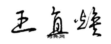 曾慶福王直煥草書個性簽名怎么寫