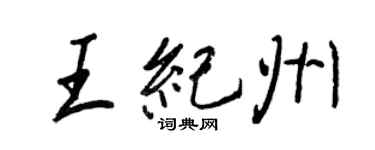 王正良王紀州行書個性簽名怎么寫