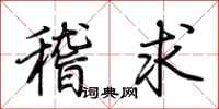 荊霄鵬稽求行書怎么寫