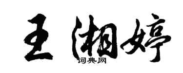 胡問遂王湘婷行書個性簽名怎么寫