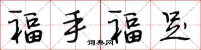 段相林福手福足行書怎么寫