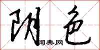 錢沛雲陰色行書怎么寫