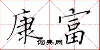 黃華生康富楷書怎么寫