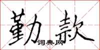 侯登峰勤款楷書怎么寫