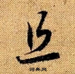 趙孟頫真草千字文中且的寫法