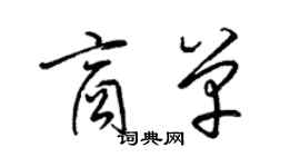 梁錦英商單草書個性簽名怎么寫