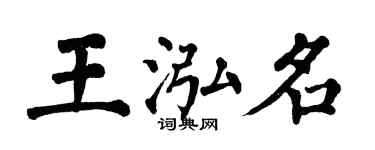 翁闓運王泓名楷書個性簽名怎么寫