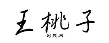王正良王桃子行書個性簽名怎么寫
