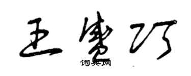 曾慶福王盛巧草書個性簽名怎么寫