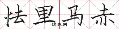 駱恆光怯里馬赤楷書怎么寫