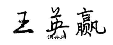 曾慶福王英贏行書個性簽名怎么寫