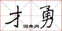侯登峰才勇楷書怎么寫